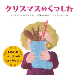 【3980円以上送料無料】クリスマスのくつした／エリナー・ファージョン／詩 石津ちひろ／訳 ほりかわりまこ／絵