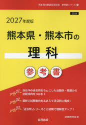 Qualifications, Official Approvals - 【3980円以上送料無料】’27　熊本県・熊本市の理科参考書／協同教育研究会
