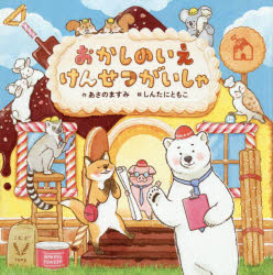 【3980円以上送料無料】おかしのいえけんせつがいしゃ／あさのますみ／作　しんたにともこ／絵