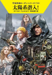 【3980円以上送料無料】太陽系潜入！／ロベルト・フェルトホフ／著　岡本朋子／訳