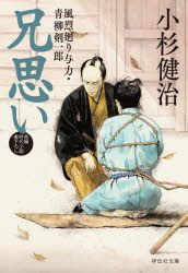 乐天商城 - 【3980円以上送料無料】兄思い／小杉健治／著