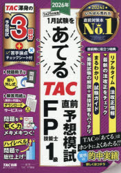 Other - 【3980円以上送料無料】2026年1月試験をあてるTAC直前予想模試FP技能士1級／TAC株式会社（FP講座）／編著