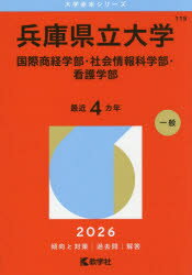 【3980円以上送料無料】兵庫県立大学　国際商経学部・社会情報科学部・看護学部　2026年版／