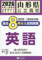 【3980円以上送料無料】’26　山形県公立高校過去8年分入　英語／