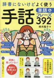 【3980円以上送料無料】辞書にないけどよく使う手話単語＆フレーズ392／鈴木隆子／著