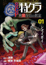 【3980円以上送料無料】SCP特クラ異常存在の教室　01．／波摘／原作　増田羊栖菜／漫画