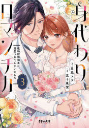 Shueisha Margaret C - 【3980円以上送料無料】身代わりロマンチカ　政略結婚相手に溺愛されてしまいました！　3／星森スズ／漫画　五十嵐望／原作