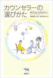 【3980円以上送料無料】カウンセラーの選びかた／ネヴィル・シミントン／著　筒井亮太／訳