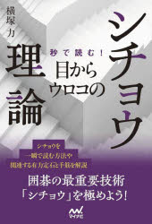 【3980円以上送料無料】秒で読む！目からウロコのシチョウ理論／横塚力／著