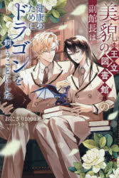 【3980円以上送料無料】美貌の王立図書館の副館長は健康のためにドラゴンを飼うことにした／おにぎり1000米／〔著〕