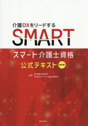 【3980円以上送料無料】スマート介護士資格公式テキスト／善光総合研究所／監修 善光会サンタフェ総合研究室／監修