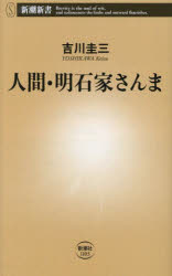 【3980円以上送料無料】人間・明石家さんま／吉川圭三／著