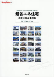 【3980円以上送料無料】超省エネ住宅最新仕様＆事例集　GX　ZEHのつくり方／