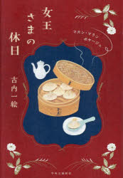 【3980円以上送料無料】女王さまの休日／古内一絵／著