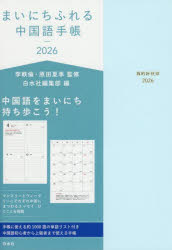 【3980円以上送料無料】まいにちふれる中国語手帳／李軼倫　原田夏季