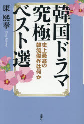 【3980円以上送料無料】韓国ドラマ究極ベスト選　史上最高の韓流傑作は何か／康熙奉／著