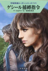 【3980円以上送料無料】ゲシール捕縛指令／クルト・マール／著　ペーター・グリーゼ／著　安原実津／訳