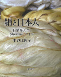 【3980円以上送料無料】絹と日本人 日常着として、きもの暮らし六十年／中谷比佐子／著