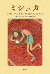 【3980円以上送料無料】ミシュカ／エドワルト・ファン・デ・フェンデル／作　アヌッシュ・エルマン／作　アネット・スカープ／絵　野坂悦子／訳
