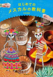 【3980円以上送料無料】はじめてのメスカルの教科書／目時裕美／著