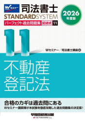 【3980円以上送料無料】司法書士パーフェクト過去問題集　2026年度版11／Wセミナー　司法書士講座／編
