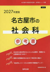 【3980円以上送料無料】’27　名古屋市の社会科参考書／協同教育研究会