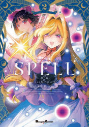 【3980円以上送料無料】SPELL　2／あずまあや／漫画
