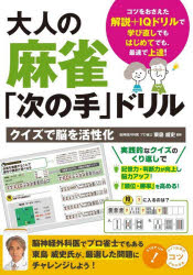 【3980円以上送料無料】大人の麻雀「次の手」ドリル　クイズで脳を活性化／東島威史／監修