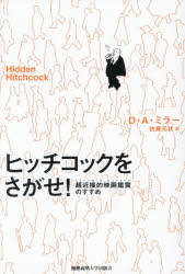 【3980円以上送料無料】ヒッチコックをさがせ！　超近接的映画鑑賞のすすめ／D．A．ミラー／著　佐藤元状／訳