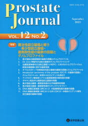 【送料無料】Prostate　Journal　Vol．12No．2／Prostate　Journal編集委員会／編集　前立腺研究財団／監修