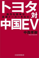 Other - 【3980円以上送料無料】トヨタ対中国EV　熾烈な競争が最強メーカーを生む／中西孝樹／著