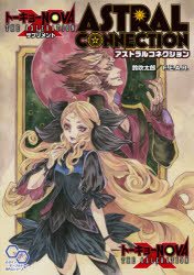 【送料無料】トーキョーN◎VA　THE　AXLERATIONサプリメントアストラルコネクション／鈴吹太郎／著　F．..