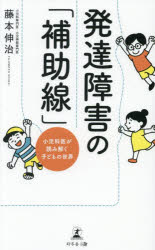 【3980円以上送料無料】発達障害の「補助線」　小児科医が読み解く子どもの世界／藤本伸治／著