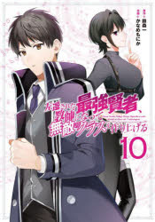 【3980円以上送料無料】左遷された最強賢者、教師になって無　10／鈴森一