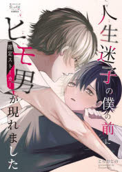 【3980円以上送料無料】人生迷子の僕の前にヒモ男（推定ストーカー／とらおとの