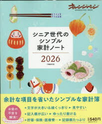 【3980円以上送料無料】’26 シニア世代のシンプル家計ノート／