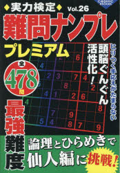 【3980円以上送料無料】実力検定難問ナンプレプレミアム　全478問　Vol．26／