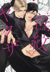 【3980円以上送料無料】淫紋ヤクザ／市花マツビ／著