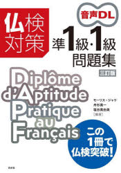 【3980円以上送料無料】仏検対策準1級・1級問題集／モーリス・ジャケ／編著　舟杉真一／編著　塩谷真由..