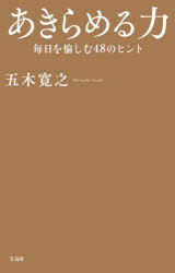 【3980円以上送料無料】あきらめる力　毎日を愉しむ48のヒント／五木寛之／著