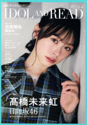 【3980円以上送料無料】IDOL　AND　READ　読むアイドルマガジン　044／