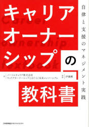 Other - 【3980円以上送料無料】キャリアオーナーシップの教科書　自律と支援のマネジメント実践／パーソルキャリア株式会社キャリアオーナーシップとはたらく未来コンソーシアム／著　伊藤剛／監修