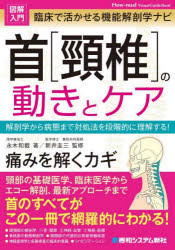 臨床で活かせる機能解剖学ナビ首〈頸椎〉の動きとケア　解剖学から病態まで対処法を段階的に理解する！　痛みを解くカギ／永木和載／著　新井圭三／監修