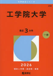 【3980円以上送料無料】工学院大学　2026年版／