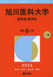 【3980円以上送料無料】浜松医科大学　医学部　医学科　2026年版／