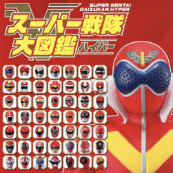 【3980円以上送料無料】スーパー戦隊大図鑑ハイパー／