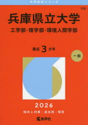 乐天商城 - 【3980円以上送料無料】兵庫県立大学　工学部・理学部・環境人間学部　2026年版／