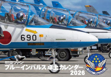【3980円以上送料無料】ブルーインパルス卓上カレンダー2026／