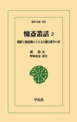 平凡社 東洋文庫　929