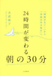 【3980円以上送料無料】24時間が変わる朝の30分 「時間がない！」から「余裕のある毎日」へ／吉武麻子／著